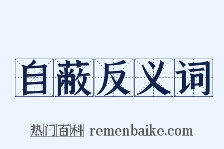 自蔽反义词是什么意思的图片